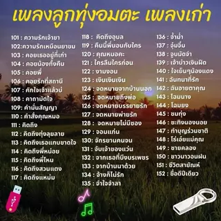 USB เพลงลูกทุ่งอมตะ MP3 เพลงเก่า รวมเพลงเพราะอมตะ