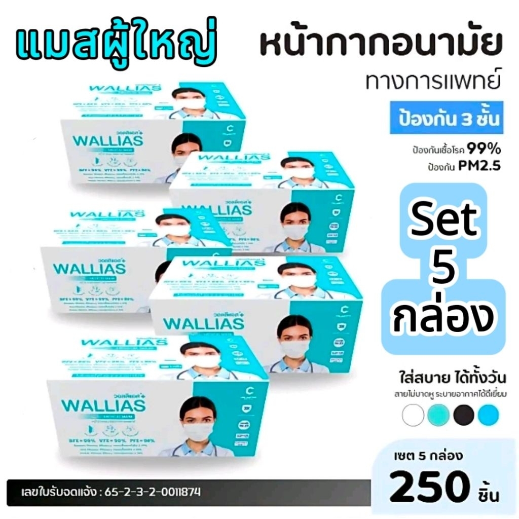 ส่งเร็ว🎈ส่งไว🎈[5 กล่อง]WALLIASหน้ากากอนามัยผู้ใหญ่และเด็ก หนา 3 ชั้น ป้องกันฝุ่นละออง กล่อง 50ชิ้น อย.ไทย คละสีได้