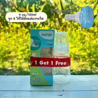 Natur ขวดนมคอแคบ รุ่นสไมล์(ซื้อ1แถม1) พร้อมจุกนิ่ม ดูดสบาย