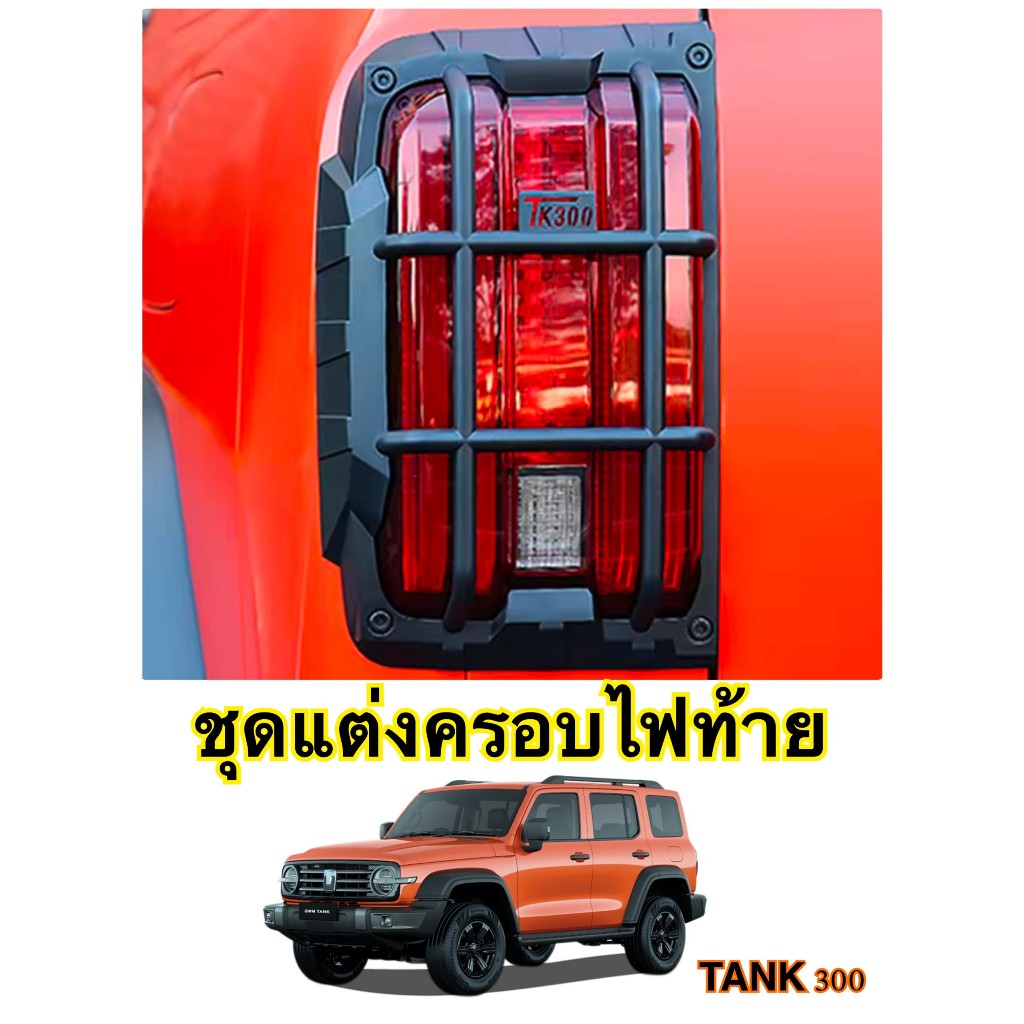 TANK 300ชุดแต่งครอบไฟท้าย TANK 300( ราคาต่อ1คู่ ) หล่อเท่สุดสุด ***มีสินค้าพร้อมส่งจากไทย***