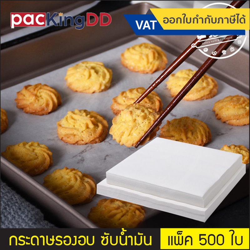(แพ็ค 500 ใบ) กระดาษรองอบ กระดาษซับน้ำมัน หนา 40 แกรม #P616 กระดาษไข รองอบขนม แผ่นรองอบ