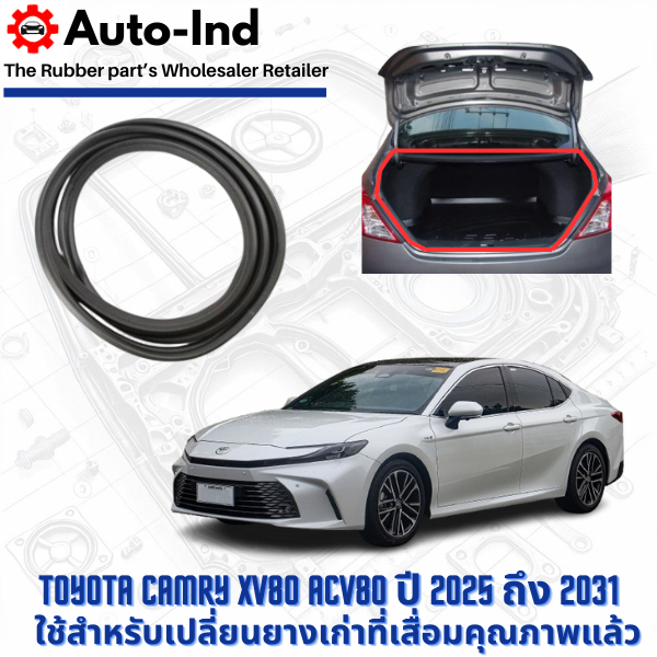 ยางฝาท้าย Toyota Camry XV80 ACV80 ปี 2025 ถึง 2031 ตรงรุ่น คุณภาพสูง ทนทาน