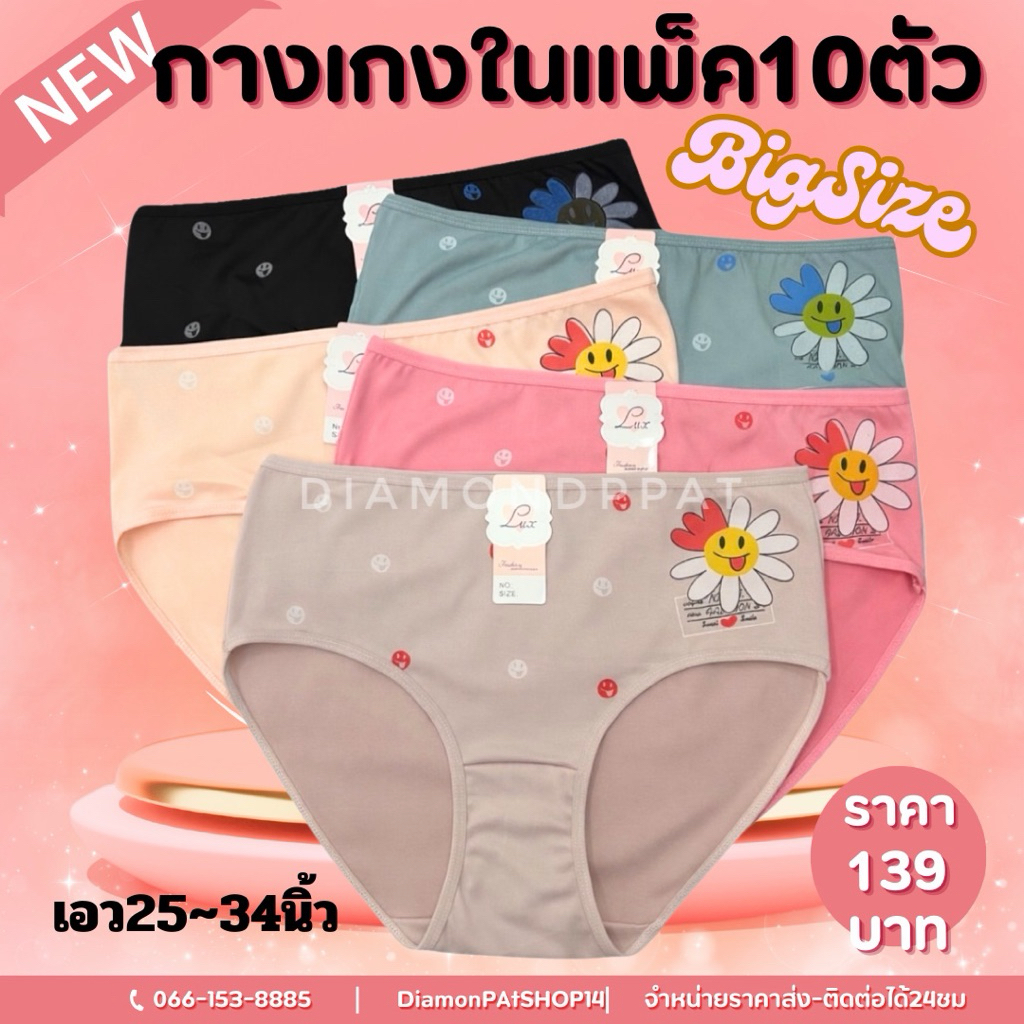 ไซส์ใหญ่(10ตัว)กางเกงในผู้หญิง10ตัว139บาทเอว25-34นิ้ว*สินค้ามีราคาส่ง*(น้องใหม่พิมพ์ข้างดอกไม้)