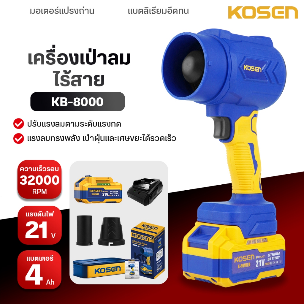 KOSEN เครื่องเป่าลมไร้สาย รุ่น KB-8000 พัดลมเทอร์โบเจ็ท 32,000 RPM พัดลมBLOWER BRUSHLESS