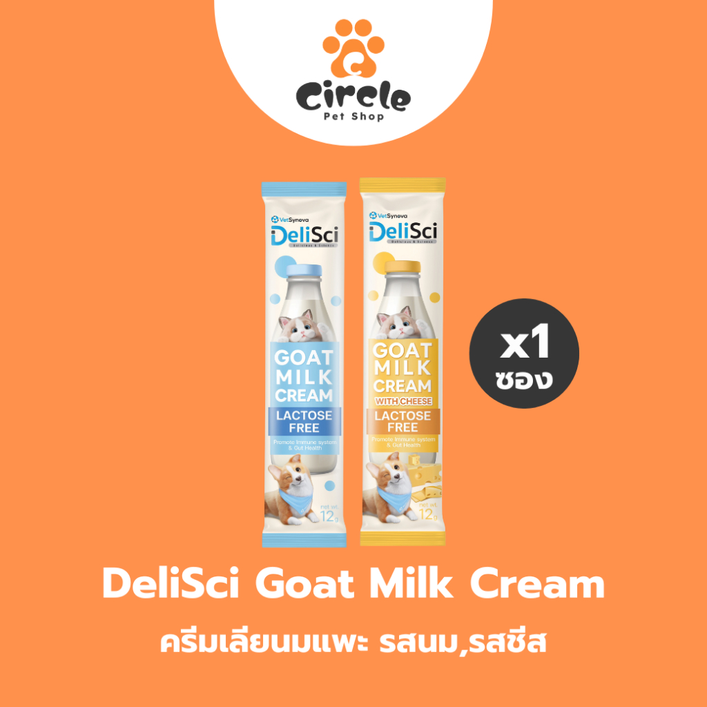 [1ซอง] DeliSci Goat Milk Cream and Goat Milk Cream with Cheese ครีมเลียนมแพะ และรสชีส สุนัขและแมว