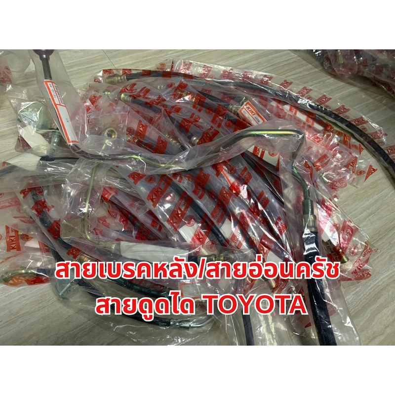 T สายเบรคหลัง/สายอ่อนครัช/สายดูดได สำหรับรถยนต์รุ่น TOYOTA VIOS,ALTIS,CAMRY,YARIS,TIGER,MIGHTY X,VIGO,SOLUNA,AVANZA,REVO