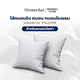 HT ไส้หมอนอิง หมอน หมอนโรงแรม หมอนอิง ทรงสี่เหลี่ยม ขนาด30/40/50cm สําหรับตกแต่งโซฟา นอนสบาย