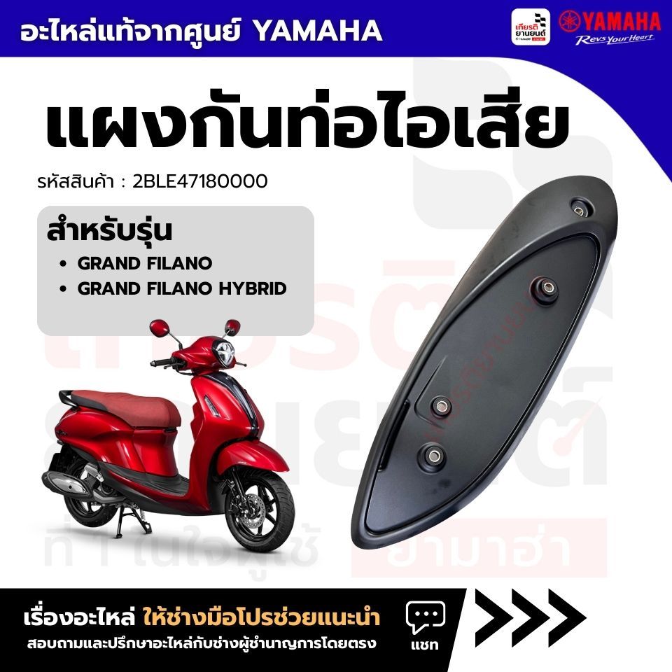 2BLE47180000 : แผงกันท่อไอเสีย แท้จากศูนย์ Yamaha สำหรับ GRAND FILANO, GRAND FILANO HYBRID