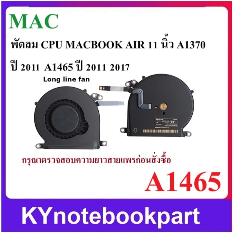 CPU FAN พัดลม  MACBOOK AIR 11 นิ้ว A1370 ปี  2011 A1465 ปี 2011 2017