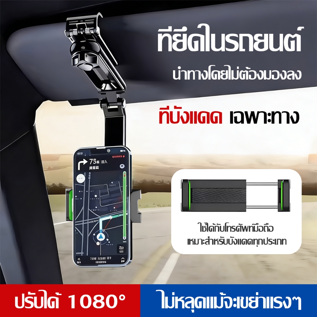 ที่วางโทรศัพท์มือถือ หมุนได้ 1080°ในที่บังแดดรถยนต์ รุ่นอัพเกรด ที่วางกระจกมองหลัง ในรถยนต์อเนกประสงค์
