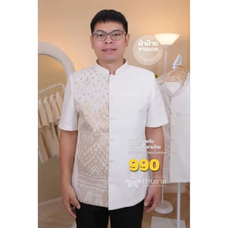 เสื้อสีขาว ผ้าไทยผู้ชาย ใส่ทำบุญ (งานพรีเมี่ยม) พื้นแต่งผ้าลายไทย มีเสริมไหล่ กระเป๋าล้วงข้าง ตรงปก (ส่งเปลี่ยนไซส์ได้)