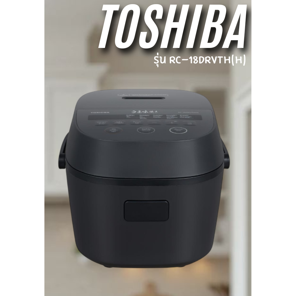 หม้อหุงข้าว TOSHIBA DIGITAL  รุ่น RC-18DRSTH(H) 1.8 ลิตร เเละ  RC-18DRVTH(H) 1.8 ลิตร
