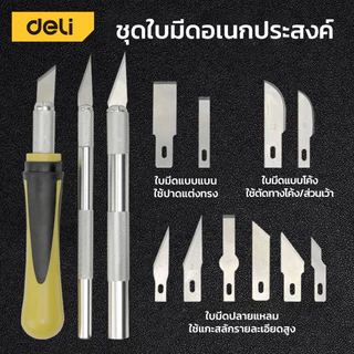 Deli ชุดมีดแกะสลัก ชุดมีดปากกา คัตเตอร์แกะสลัก เหล็ก SK5 ใบมีด 13 แบบ ด้าม 3 แบบ Knife Set