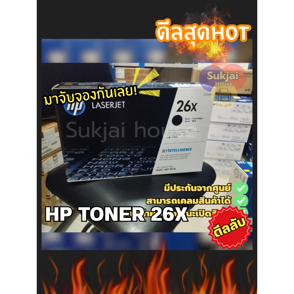 ตลับหมึก HP 26X (CF226X) ของแท้ 100%