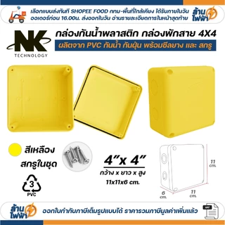 (20ชิ้น/40ชิ้น) NK กล่องพักสาย Box กันน้ำ 4x4 นิ้ว มีซีลยาง สีขาว เหลือง เทา ดำ กล่องกันน้ำ บ๊อกกันน้ำ บ๊อกพักสาย