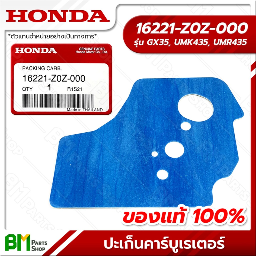 HONDA ปะเก็นคาร์บูเรเตอร์ รุ่น GX35 อะไหล่เครื่องตัดหญ้าฮอนด้าแท้100% #16221-Z0Z-000