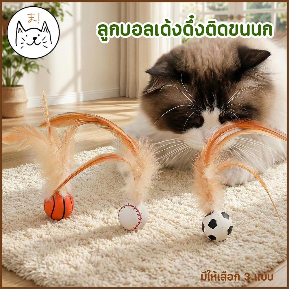 KUMAま ของเล่นแมว สุนัข ลูกบอลเด้งดึ๋ง มีขนนก บอลแมว บอลล้มลุก บอลสัตว์เลี้ยง