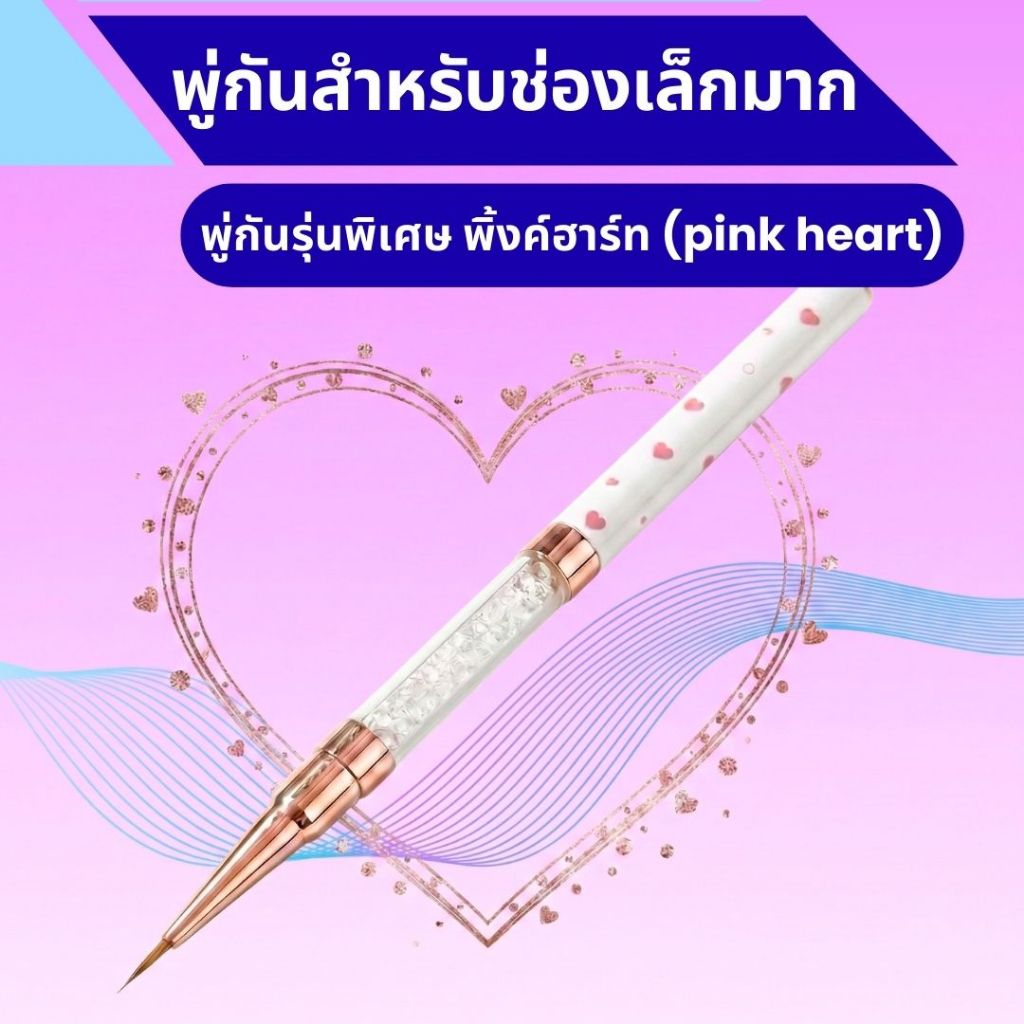 พู่กันระบายสีอะคริลิครุ่น พิ้งค์ฮาร์ท(รุ่นเล็กมาก) - พู่กันหัวเล็กมาก สำหรับระบายสีช่องเล็กมากพิเศษ