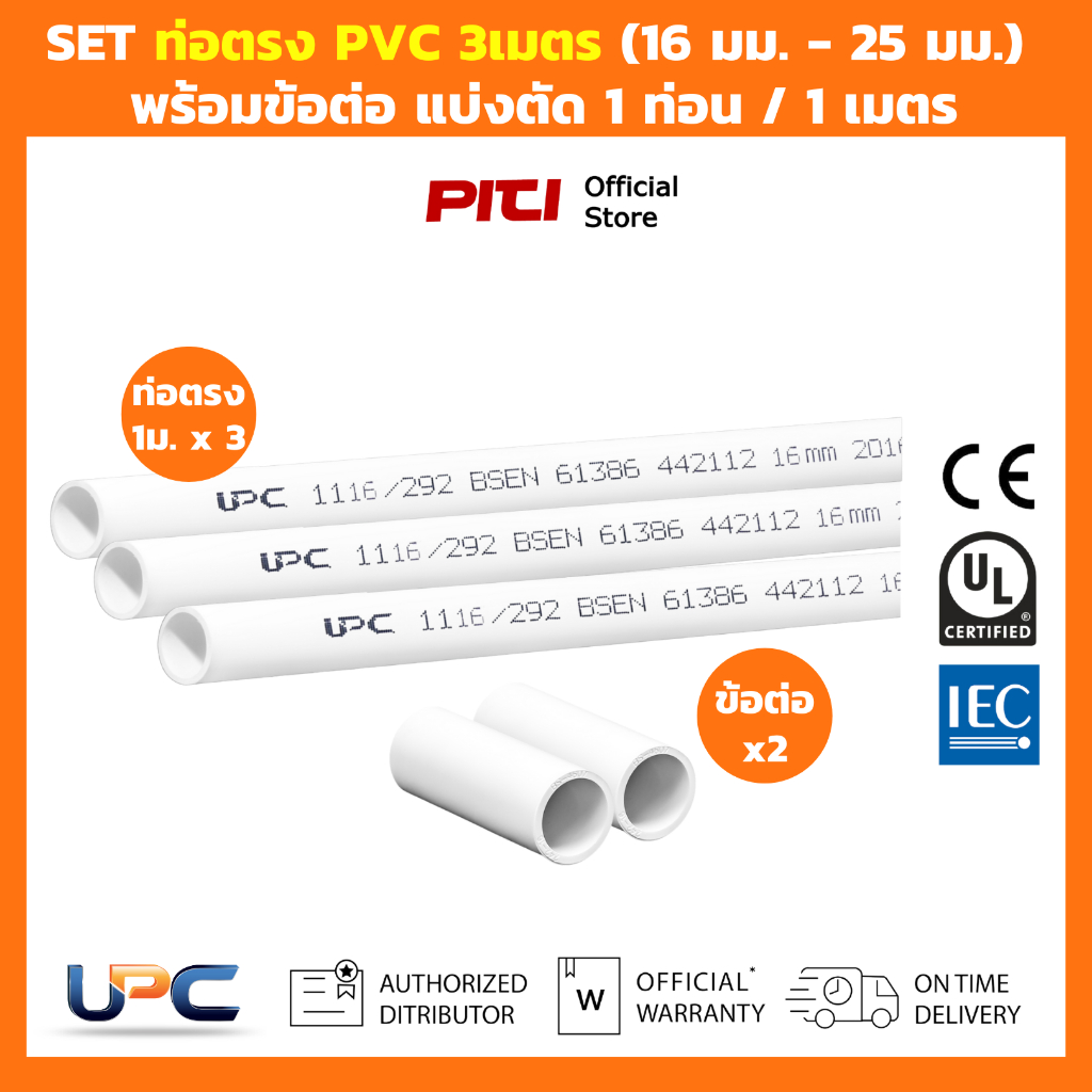 UPC SET ท่อตรงร้อยสายไฟ uPVC 3 เมตร (16 มม. - 25 มม.) พร้อมข้อต่อ สีขาว แบ่งตัด 1 ท่อน / 1 เมตร Conduit