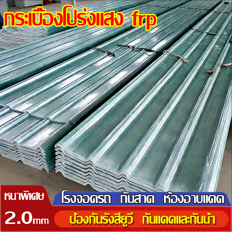แผ่นหลังคา แผ่นหลังคาใสๆ โปร่งแสง กระเบื้องหลังคา แผ่นใส ลอนคู่ ลอนเล็ก อย่างหนา ยาว 1.5/1.7/2 mm