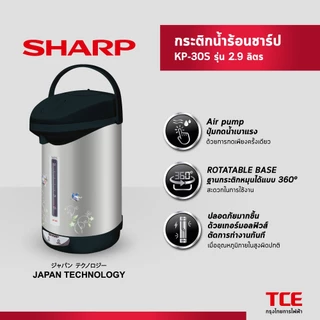 SHARP กระติกนํ้าร้อนไฟฟ้า รุ่น KP-30S ขนาด 2.9 ลิตร (ของแท้รับประกันศูนย์ 1 ปี)