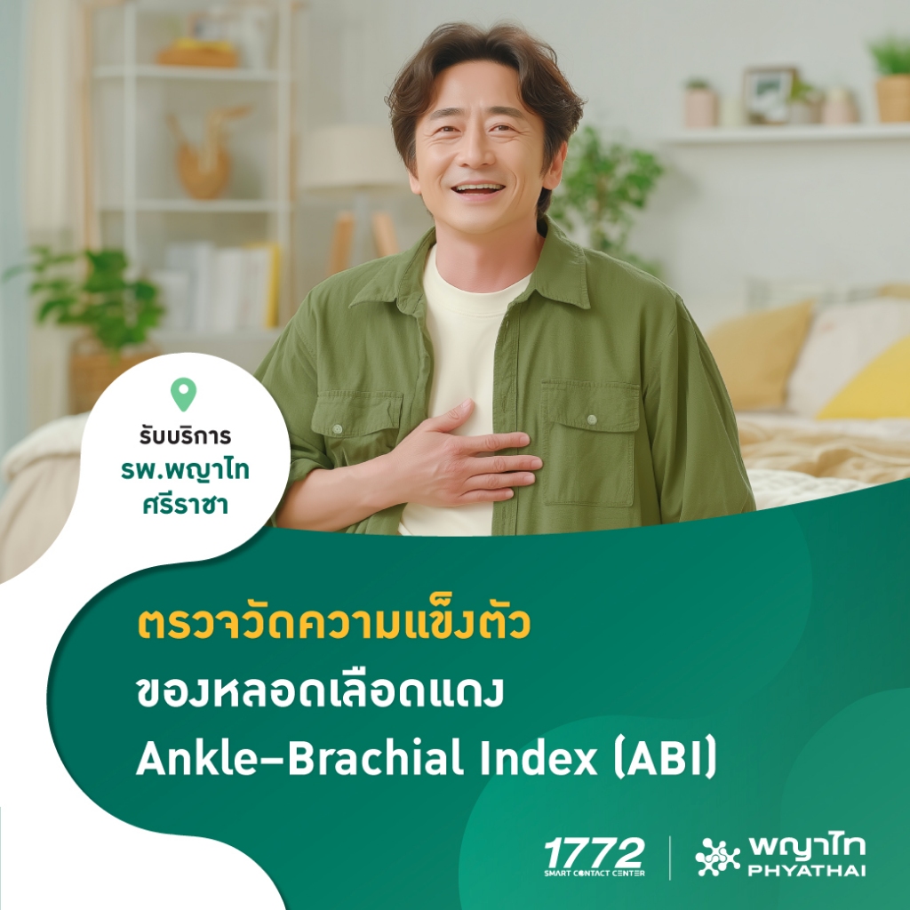 [E-Coupon] พญาไท ศรีราชา - ตรวจวัดความแข็งตัวของหลอดเลือดแดง (ABI)