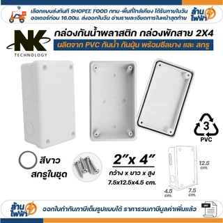 NK กล่องพักสาย Box กันน้ำ 2x4 นิ้ว มีซีลยาง สีขาว เหลือง เทา ดำ กล่องกันน้ำ บ๊อกกันน้ำ บ๊อกพักสาย