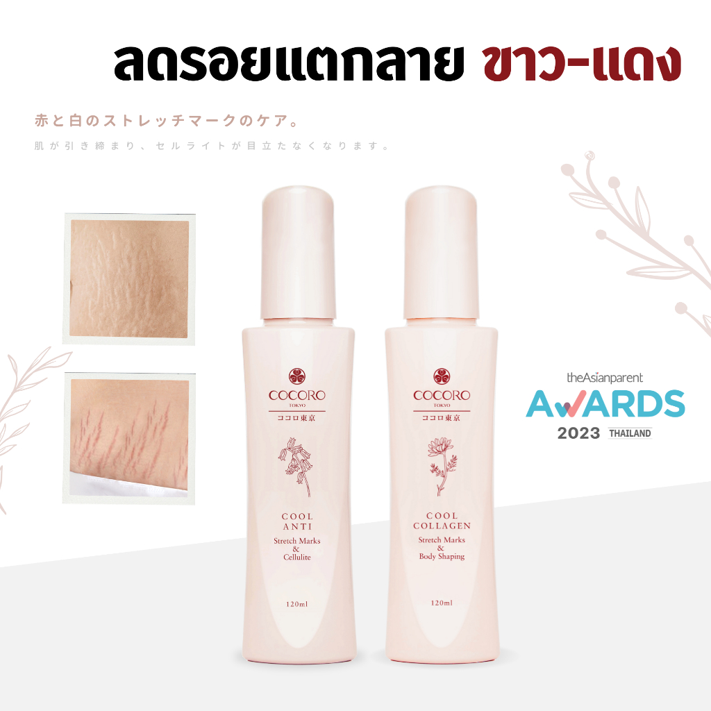 COCORO TOKYO - เซ็ทคู่ลดรอยแตกแดง และแตกขาว ลดเหี่ยวย่น ลดเซลลูไลท์ - ขนาด 120 ml.