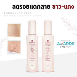 COCORO TOKYO - เซ็ทคู่ลดรอยแตกแดง และแตกขาว ลดเหี่ยวย่น ลดเซลลูไลท์ - ขนาด 120 ml.