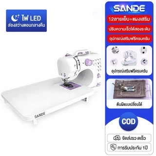 SANDE รับประกัน 3 ปี จักรเย็บผ้าไฟฟ้า จักรเย็บผ้าขนาดเล็ก 12ตะเข็บ ระบบด้ายคู่ Sewing machine สีม่วง สีขาว