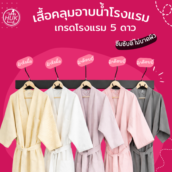 เสื้อคลุมอาบน้ำผ้ารังผึ้ง เกรดโรงแรม  คอตตอนแท้ 100% งานตัดเย็บพรีเมี่ยม