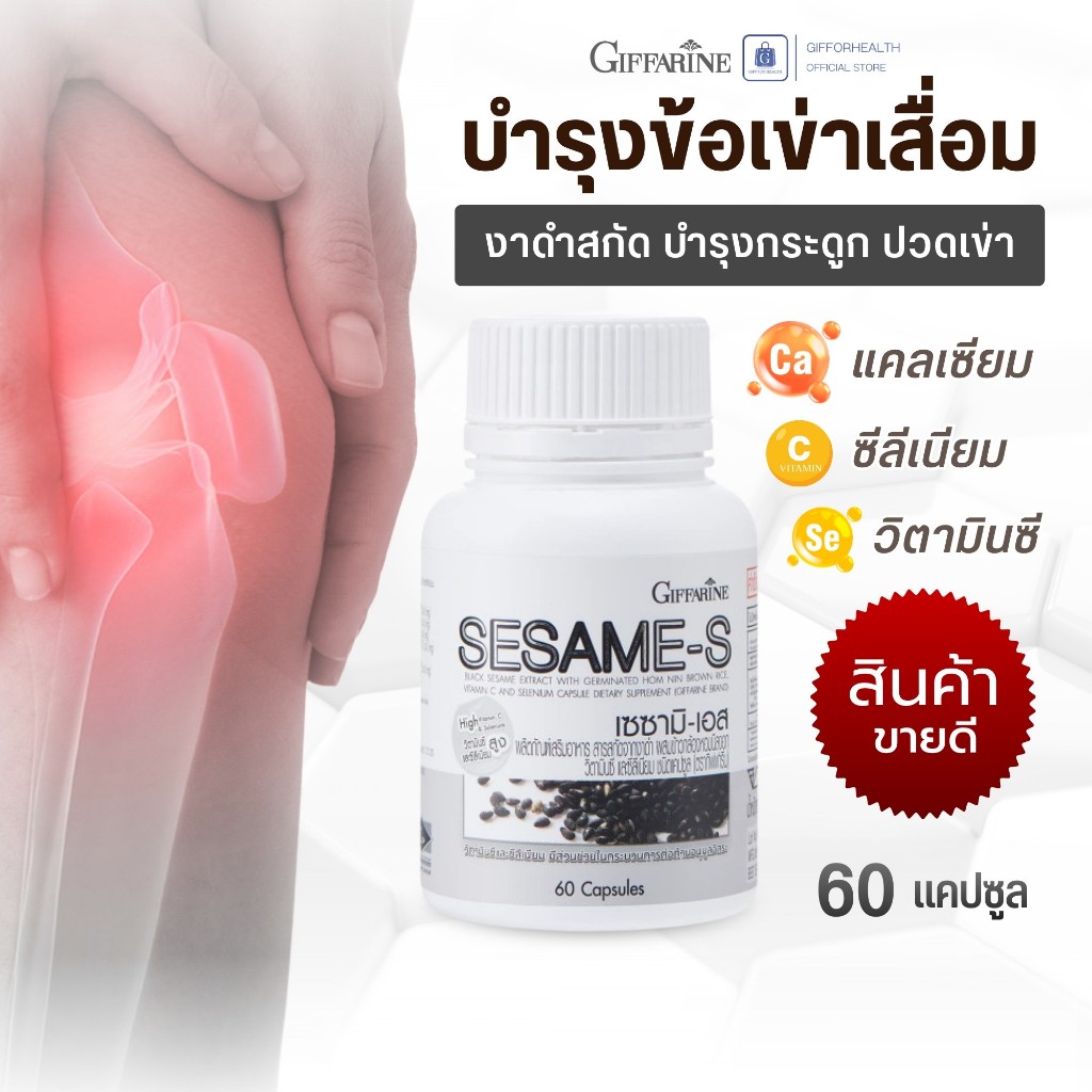 ปวดเข่า บำรุงกระดูก บำรุงข้อเข่าเสื่อม งาดำสกัด เซซามิน กิฟฟารีน Giffarine sesamin สารสกัดจากงาดำ