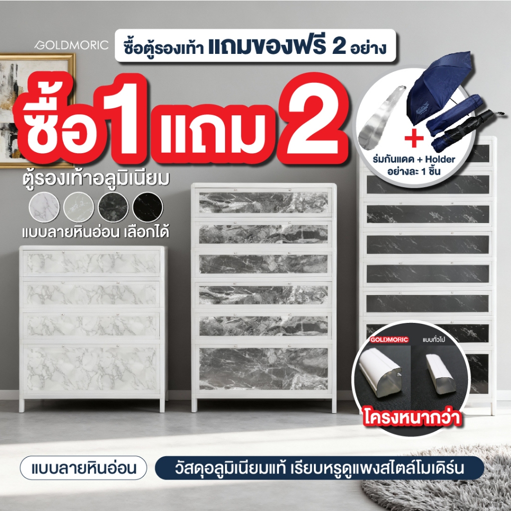[แถมฟรี! 2 ชิ้น] Goldmoric ตู้รองเท้าอลูมิเนียม รุ่น Marble กันน้ำ กันปลวก ทนแดด ระบายอากาศดี ไม่เหม็นอับ ประกัน 1 ปี