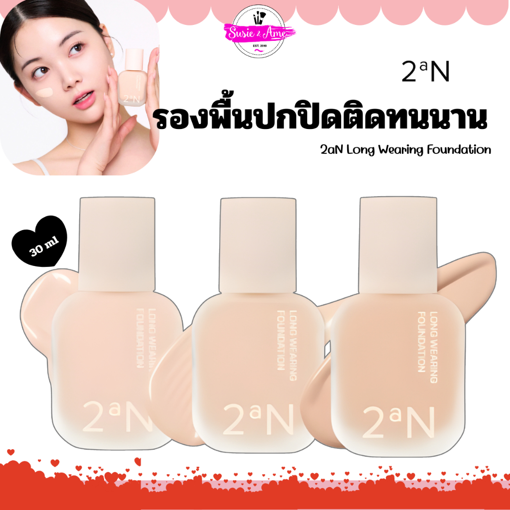 (แท้/สลากไทย) 2aN LONG WEARING FOUNDATION  (30ml.) รองพื้นทูเอเอ็น