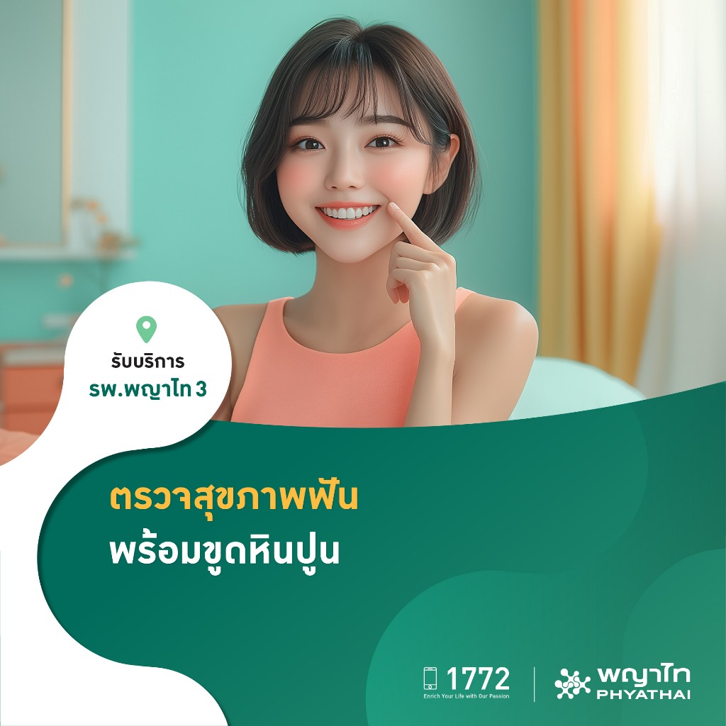 [E-Coupon] พญาไท 3 - ตรวจสุขภาพฟัน พร้อมขูดหินปูน