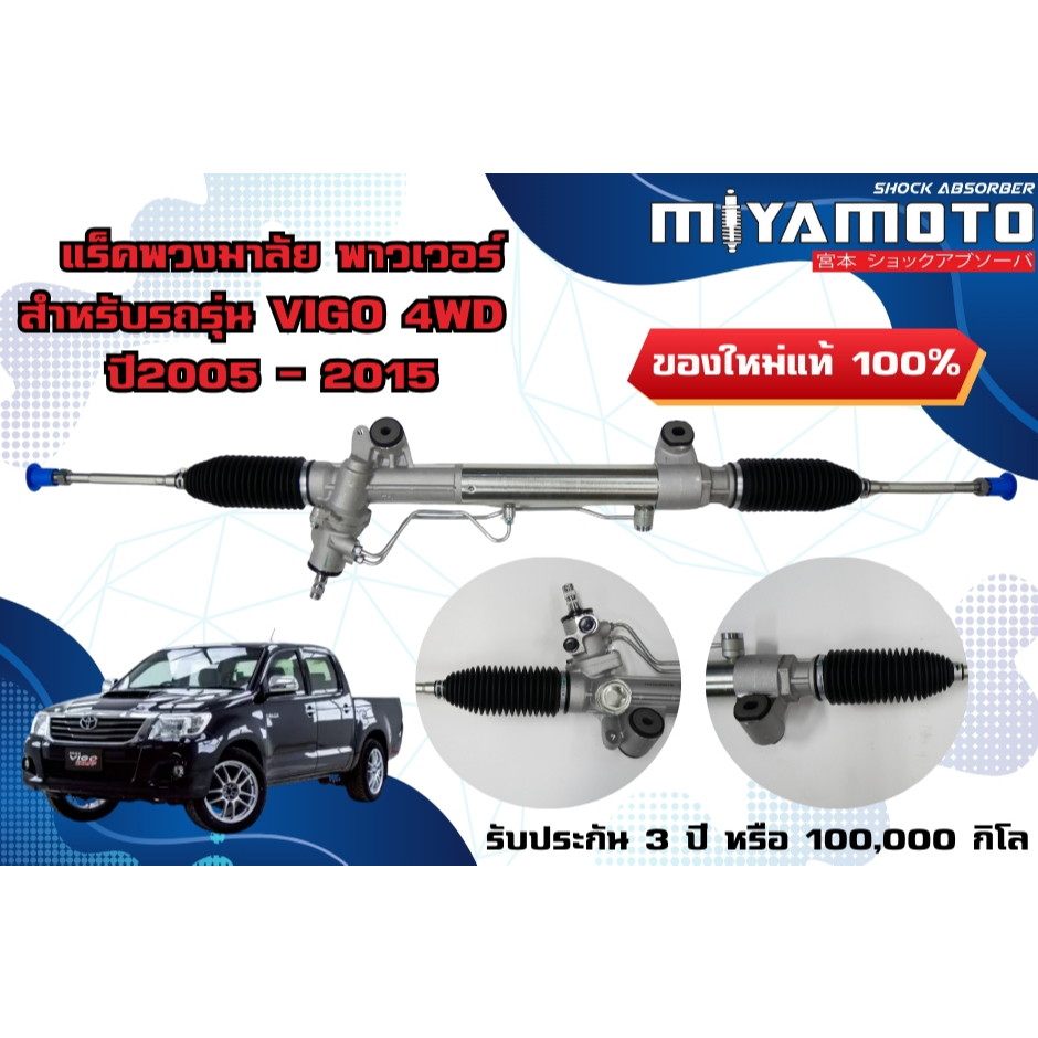 MIYAMOTO แร็คพวงมาลัย พาวเวอร์ (Miyamoto Power Steering Rack System)