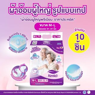 ผ้าอ้อมผู้ใหญ่สำหรับผิวแพ้ง่าย เคนโกะ (Kenko) ผ้าอ้อมผู้ใหญ่…