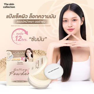 ใหม่! แป้งซับมัน เซ็ตผิว เบลอรูขุมขน The skin collection SKIN NATURAL CONTROL TRANSLUCENT SETTING POWDER 12g. กันน้ำ