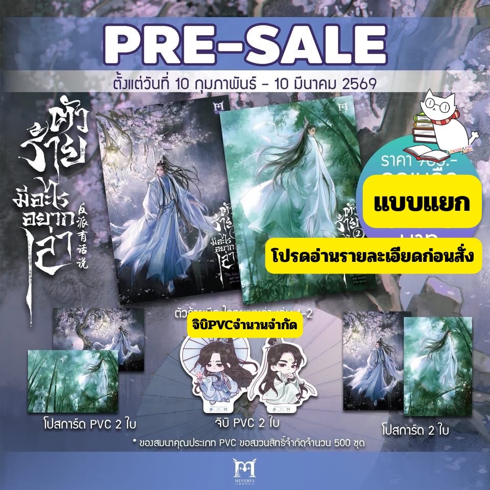 (พร้อมส่ง-แบบแยก) ตัวร้ายมีอะไรอยากเล่า เล่ม 1-2 ผู้แต่ง : โม่เฉินฮวน รอบพรี/รอบปกติ อ่านรายละเอียดก่อนสั่ง ราคา ถูกที่สุด ดีลบีเคเค