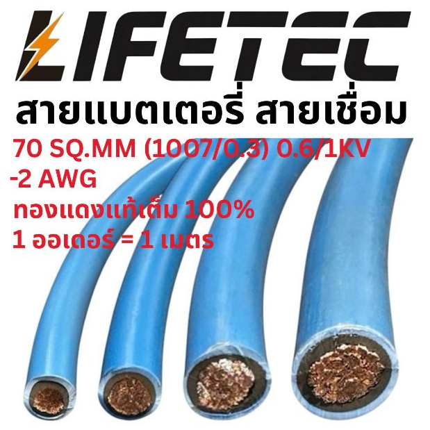 สายแบตเตอรี่ สายเชื่อม - 2 AWG 70 SQ.MM. สายเต็ม 1 ออเดอร์ = 1 เมตร