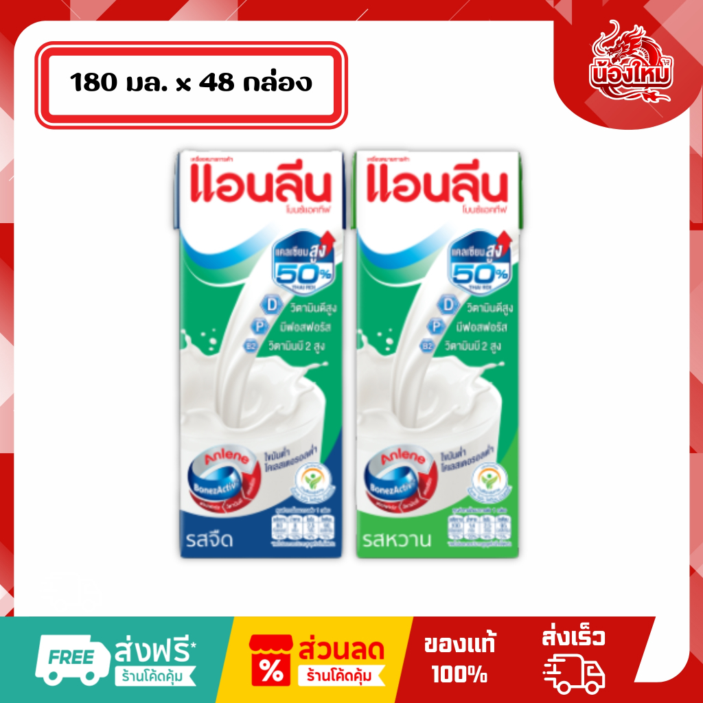 [ยกลัง 48 กล่อง] แอนลีนโบนช์แอคทีฟ ผลิตภัณฑ์นมยูเอชที 180 มล. แคลเซียมสูง