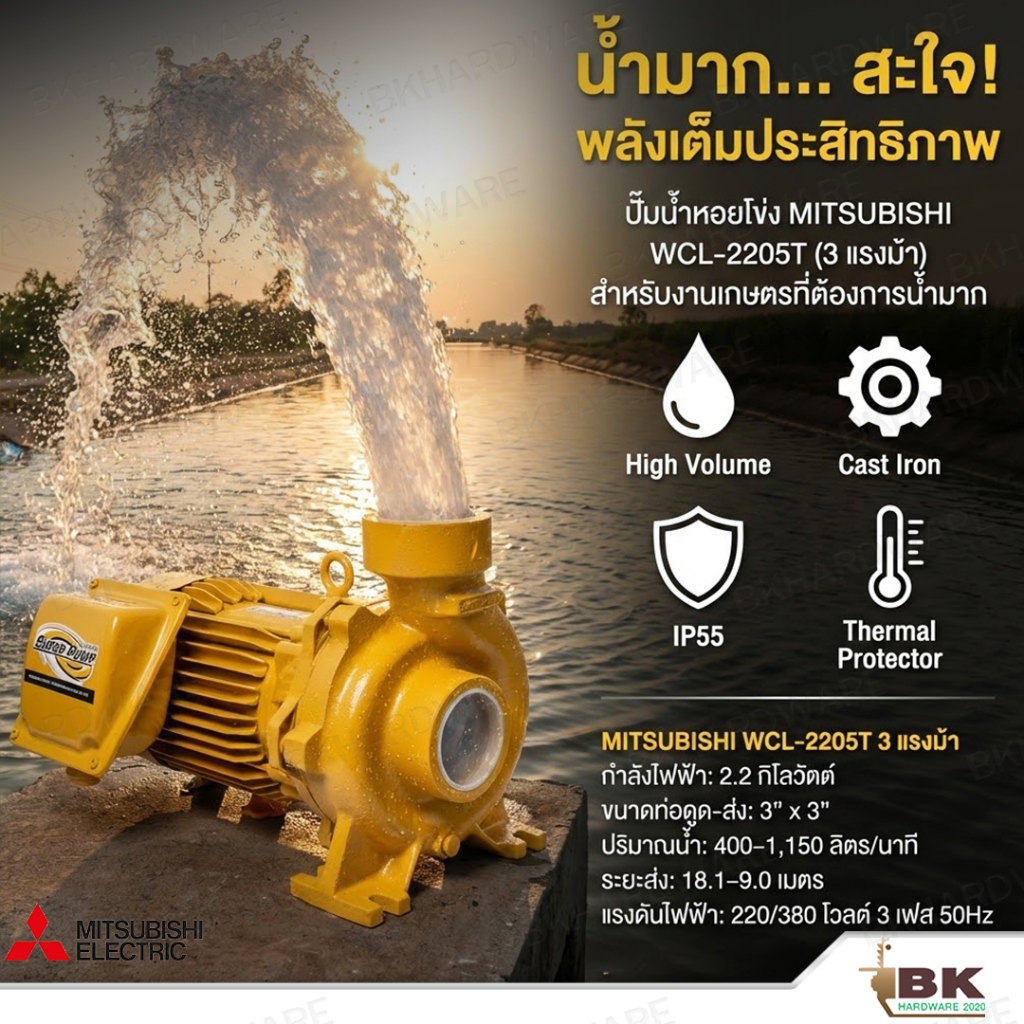 MITSUBISHI ปั๊มน้ำหอยโข่ง รุ่น WCL-2205T ชนิดปริมาณน้ำมาก 3HP (ท่อ 3 x 3 นิ้ว) ไฟ 3 สาย 3 เฟส 380V