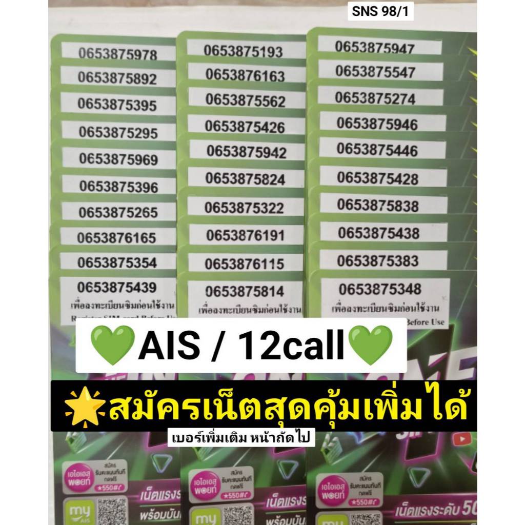 SNS 98 X12 sim card ais 12call เบอร์นำโชค เลขนำโชค เลขมงคล ซิมเบอร์สวย เบอร์มงคล เบอร์สวย ซิมเอไอเอส