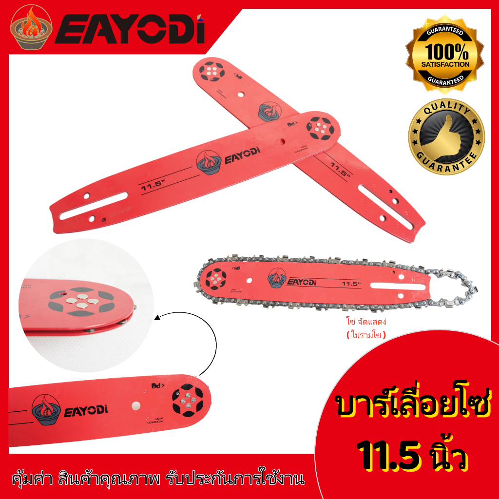 EAYODI บาร์โซ่เลื่อย หัวเฟือง ยาว 11.5 นิ้ว（ไม่รวมโซ่）