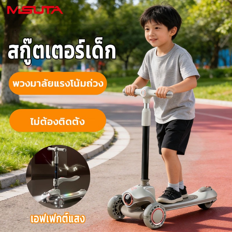 MISUTA สกู๊ตเตอร์เด็ก ของเล่นเด็ก3ล้อ ยืนและพับนั่งได้ มีไฟมีเพลง ขาไถผลักได้