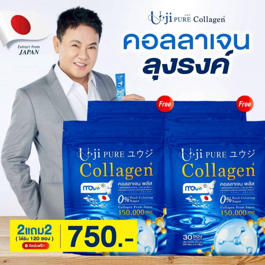 Uji Collagen โปร 2 แถม 2 (รวม 120 ซอง) Uji Collagen คลอลาเจนลุงรงค์ของแท้!
