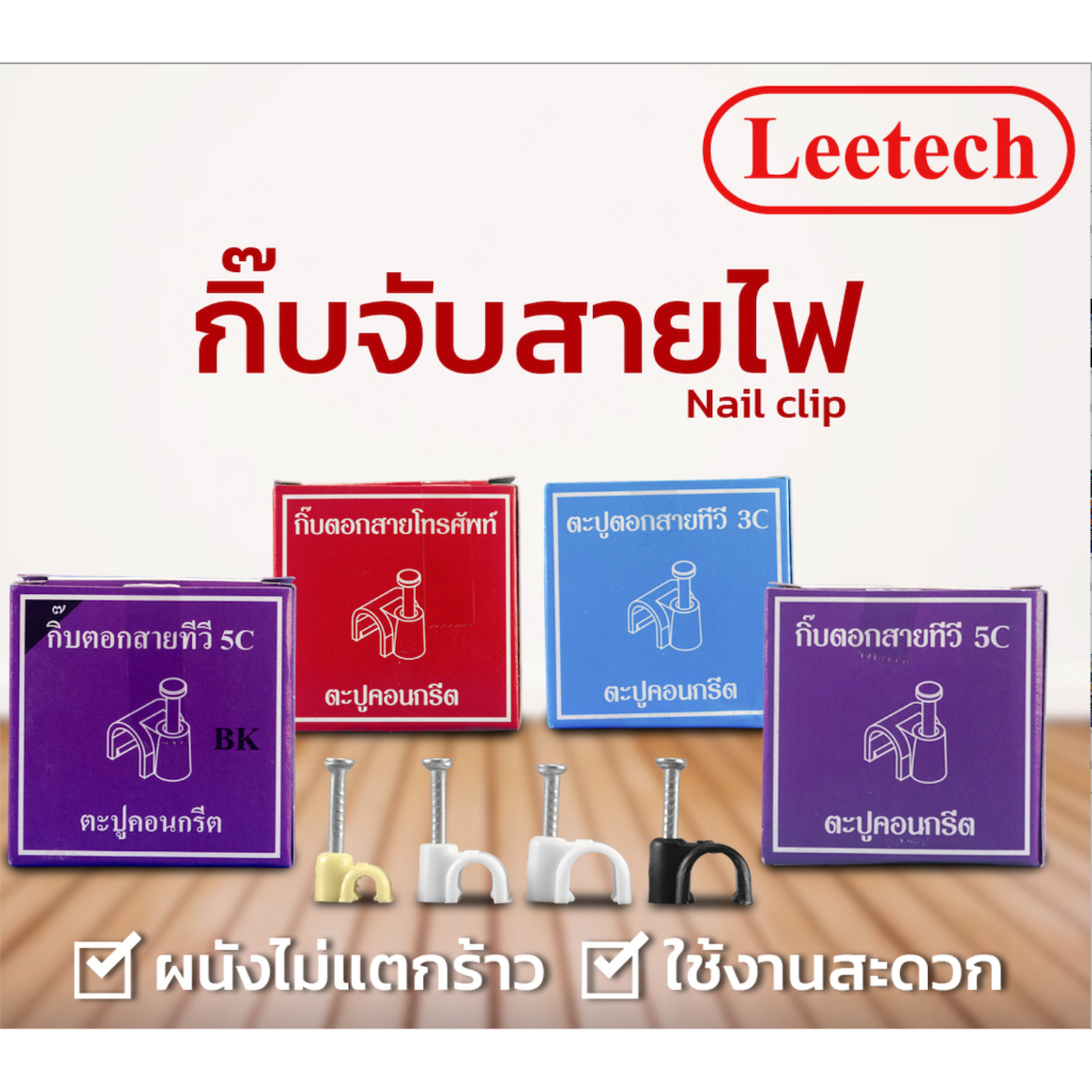 Leetech กิ๊บจับสายไฟ กิ๊บตอก สายไฟ