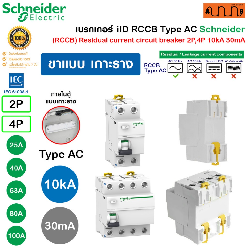 (30mA) เบรกเกอร์ iID RCCB Type AC Schneider 1เฟส,3เฟส|2P,4Pกันไฟดูด 25A 40A 63A 80A 100A(เกาะรางDIN)