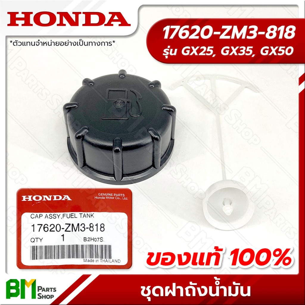 HONDA ชุดฝาถังน้ำมัน GX25, GX35, GX50 #17620-ZM3-818 อะไหล่เครื่องตัดหญ้าฮอนด้าแท้100%