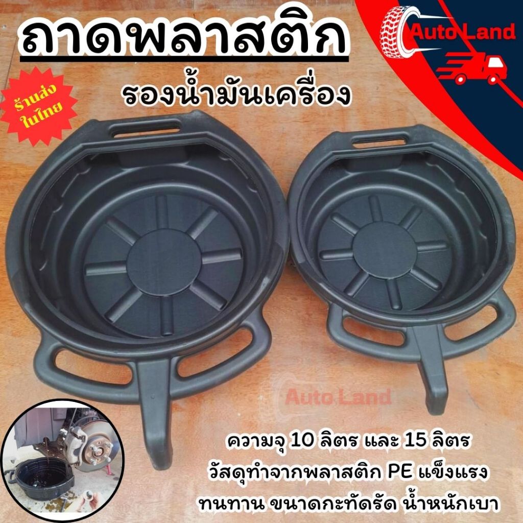 🔥พร้อมส่ง🔥ถาดรองน้ำมัน ถาดรองน้ำมันเครื่อง  ถาดพลาสติกใส่น้ำมันเครื่อง ขนาด 8-15 ลิตร​ สีดำ หนา สินค้าในไทย